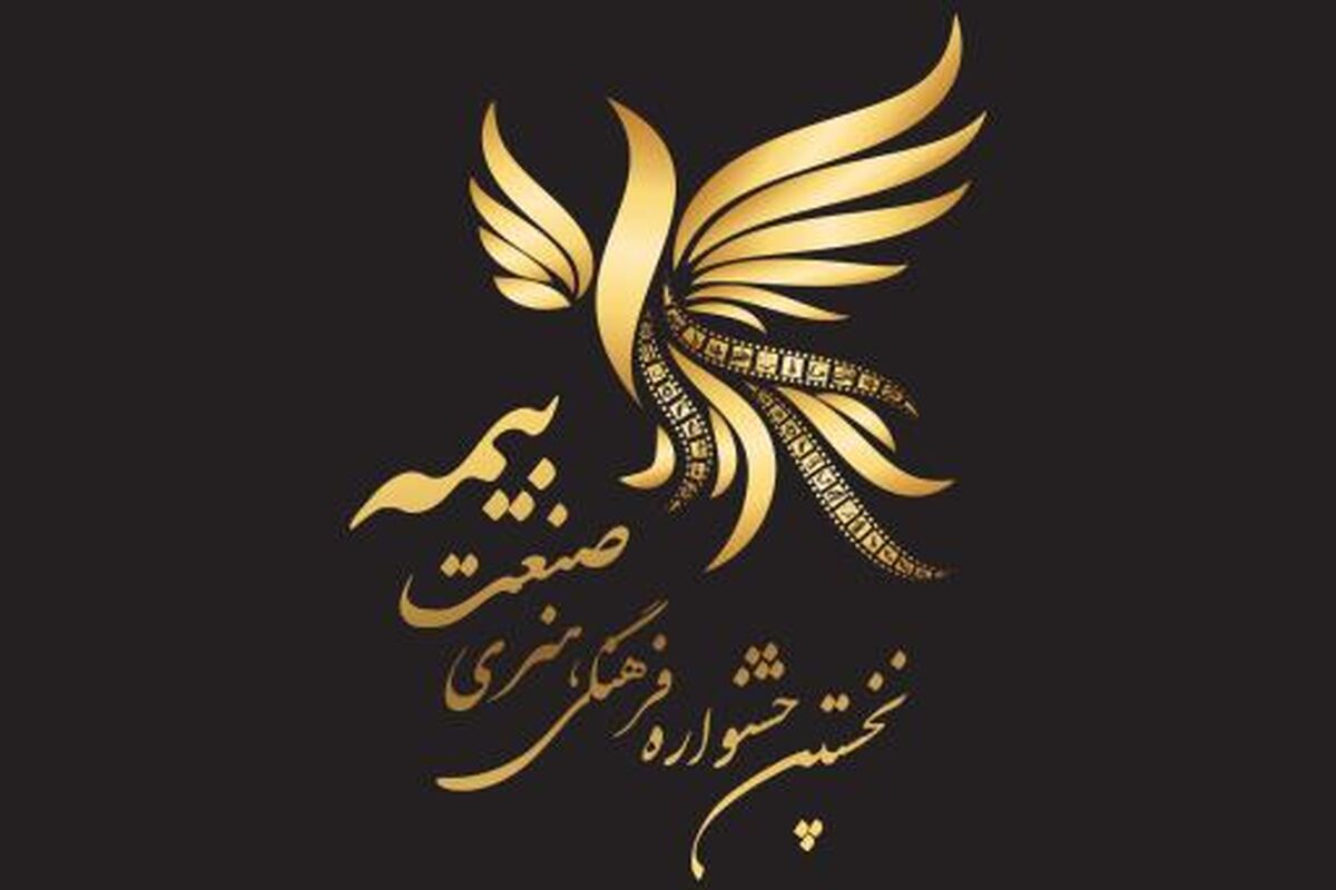 جشنواره فرهنگی هنری صنعت بیمه