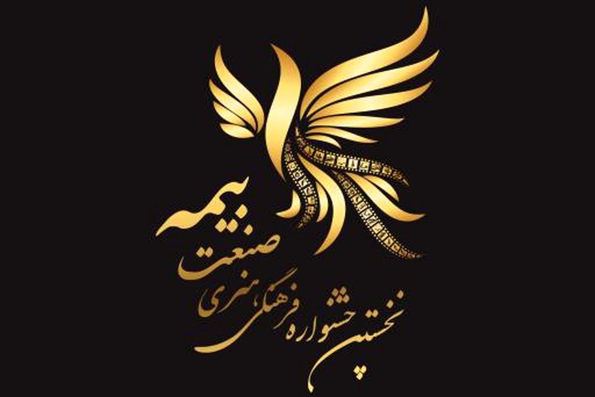 جشنواره فرهنگی هنری صنعت بیمه