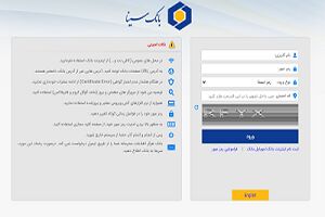حذف سرویس رمز یکبار مصرف برای برخی خدمات اینترنت بانک سینا