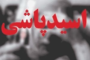 طرح تشدید مجازات اسیدپاشی به زودی در مجلس مطرح می شود
