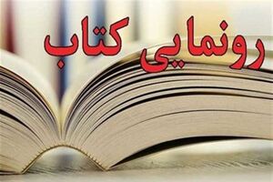 کتاب 100 رونمایی شد