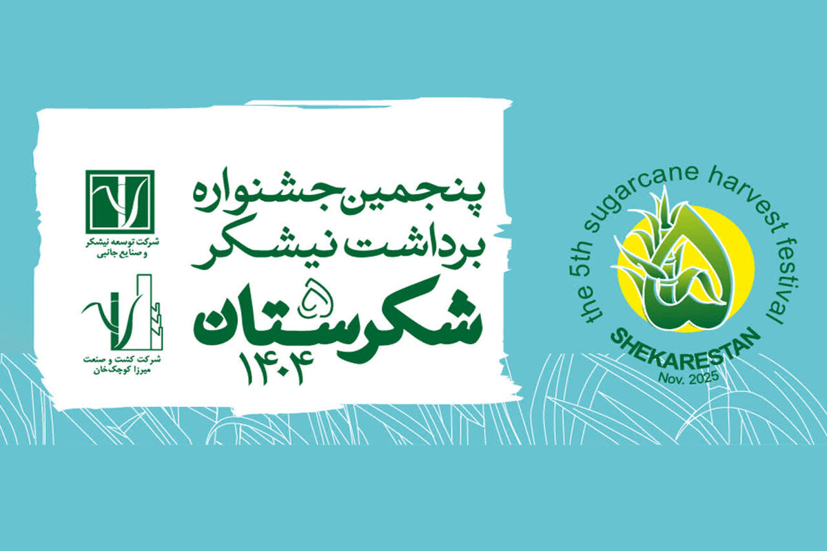 جشنواره شکرستان 