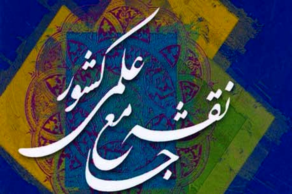 نقشه جامع علمی کشور