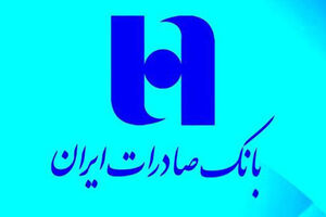 دریافت صدها میلیون ریال جایزه در طرح دابل‌ کارت هدیه بانک صادرات ایران
