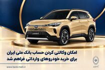 امکان وکالتی کردن حساب بانک ملی ایران برای خرید خودروهای وارداتی فراهم شد