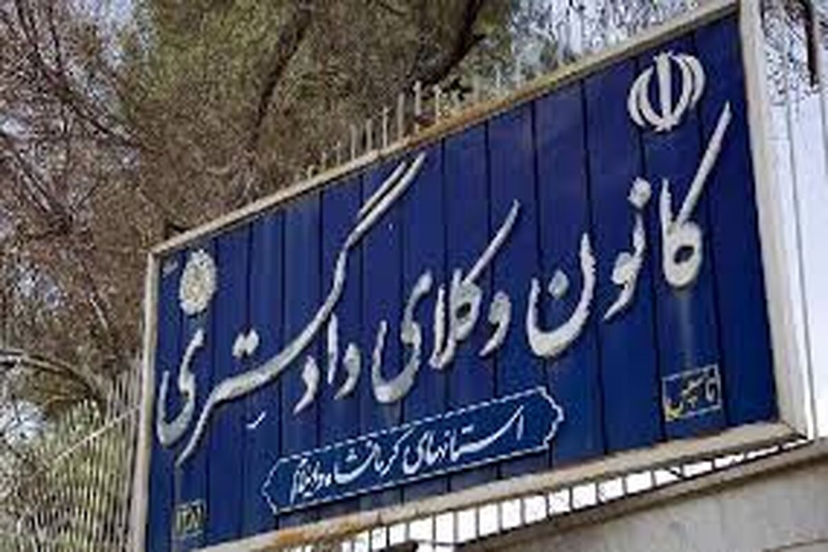 كانون وكلای کرمانشاه 