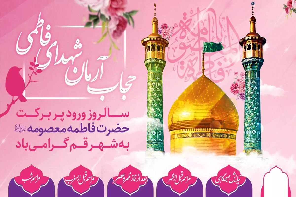 حرم حضرت معصومه(س)