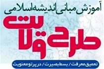 طرح ولایت در دانشگاه‌های گیلان برگزار می‌شود