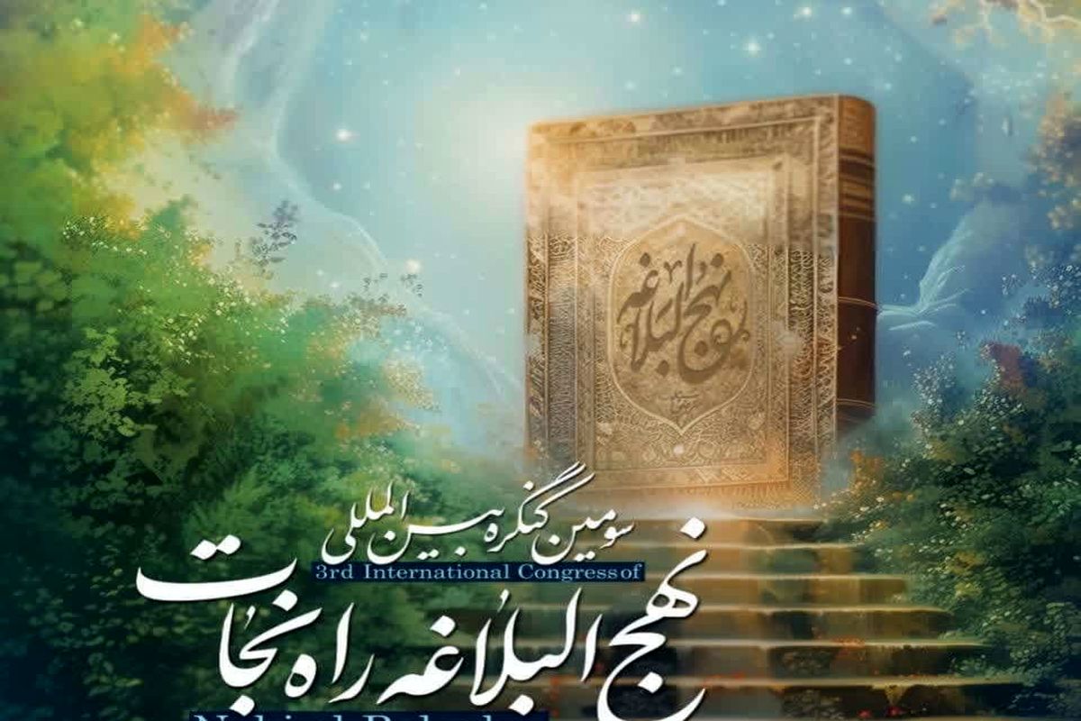 سومین کنگره نهج البلاغه