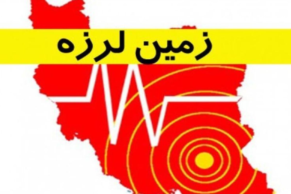 اصفهان- زمین لرزه