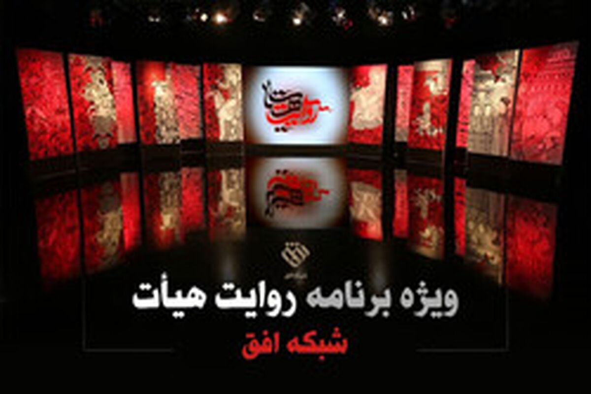روایت هیأت