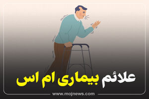 اینفوگرافیک/علائم اولیه بیماری ام اس