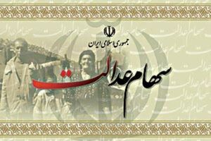 واریز سود سهام عدالت متوقف شد