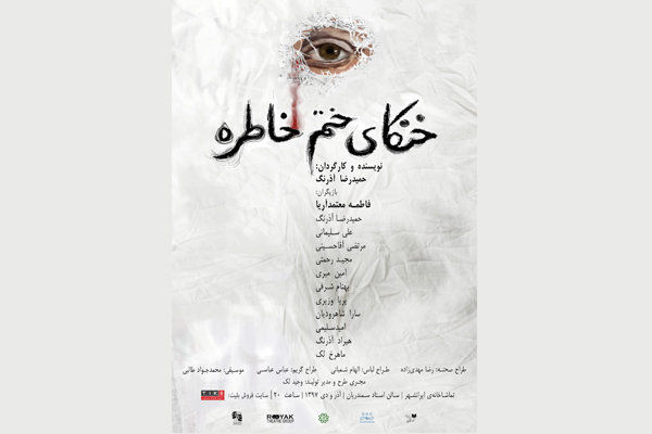 پوستر نمایش خنکای ختم خاطره رونمایی شد