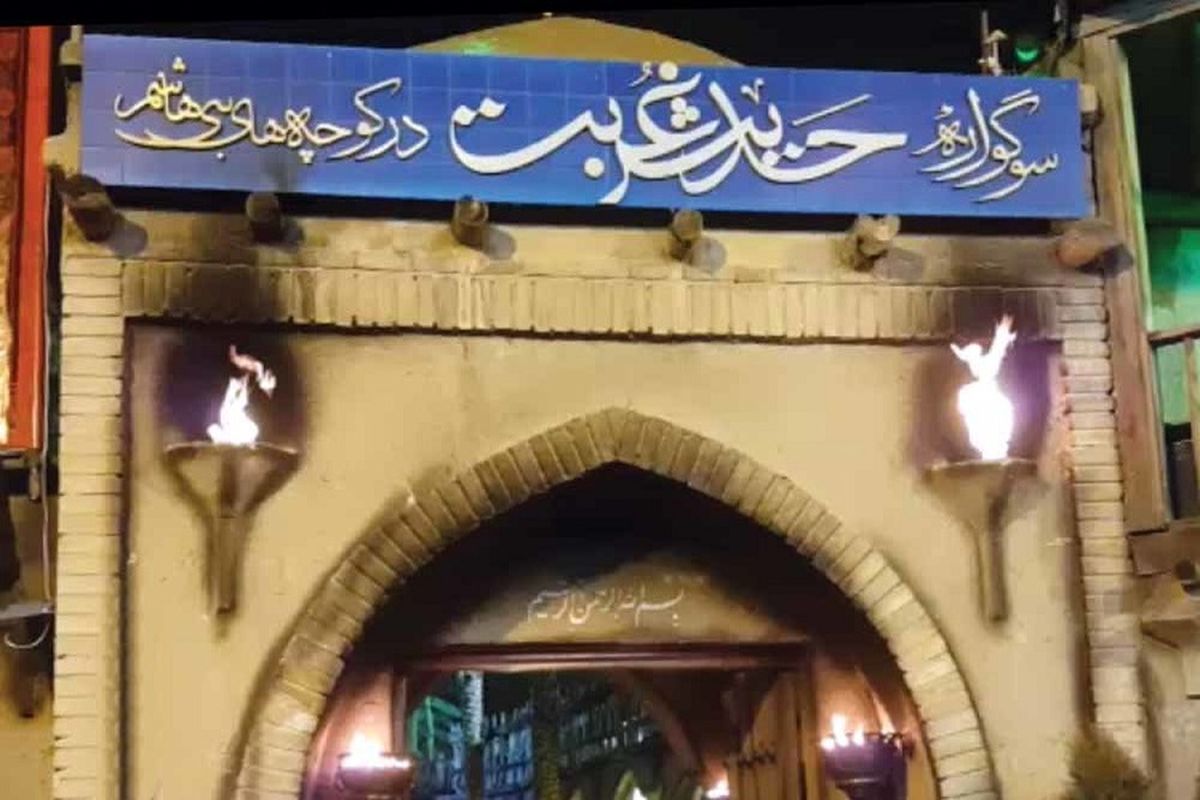 سوگواره حدیث غربت