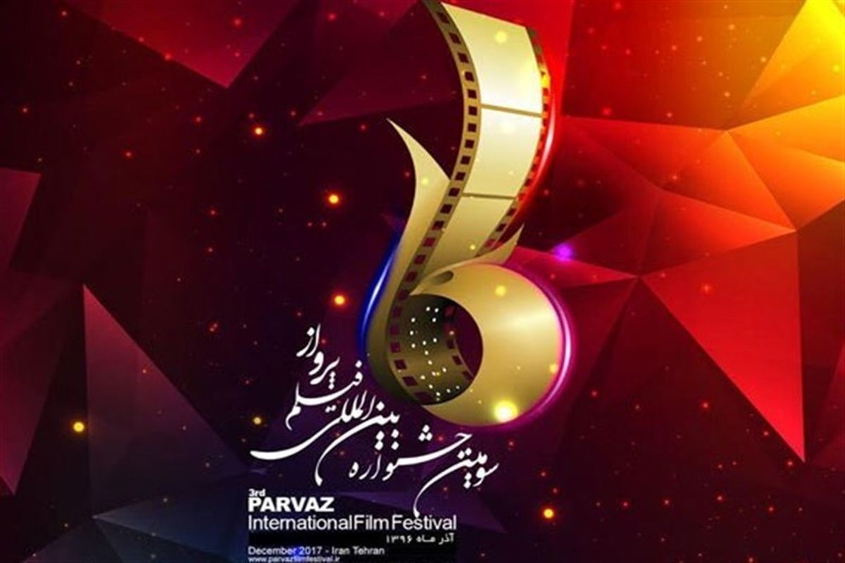 سومین دوره جشنواره بین المللی فیلم پرواز