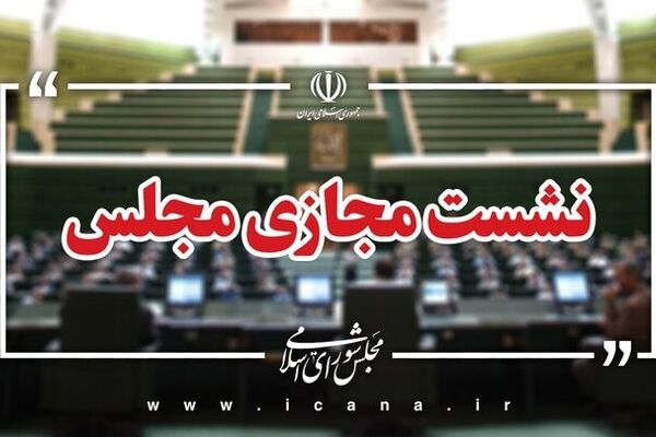 مجلس تعیین مجازات حبس محکومان مالی در صورت نقض مقررات پابند الکترونیکی را تصویب کرد