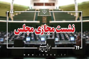 جلسه مجازی مجلس با حضور وزیر صمت آغاز شد