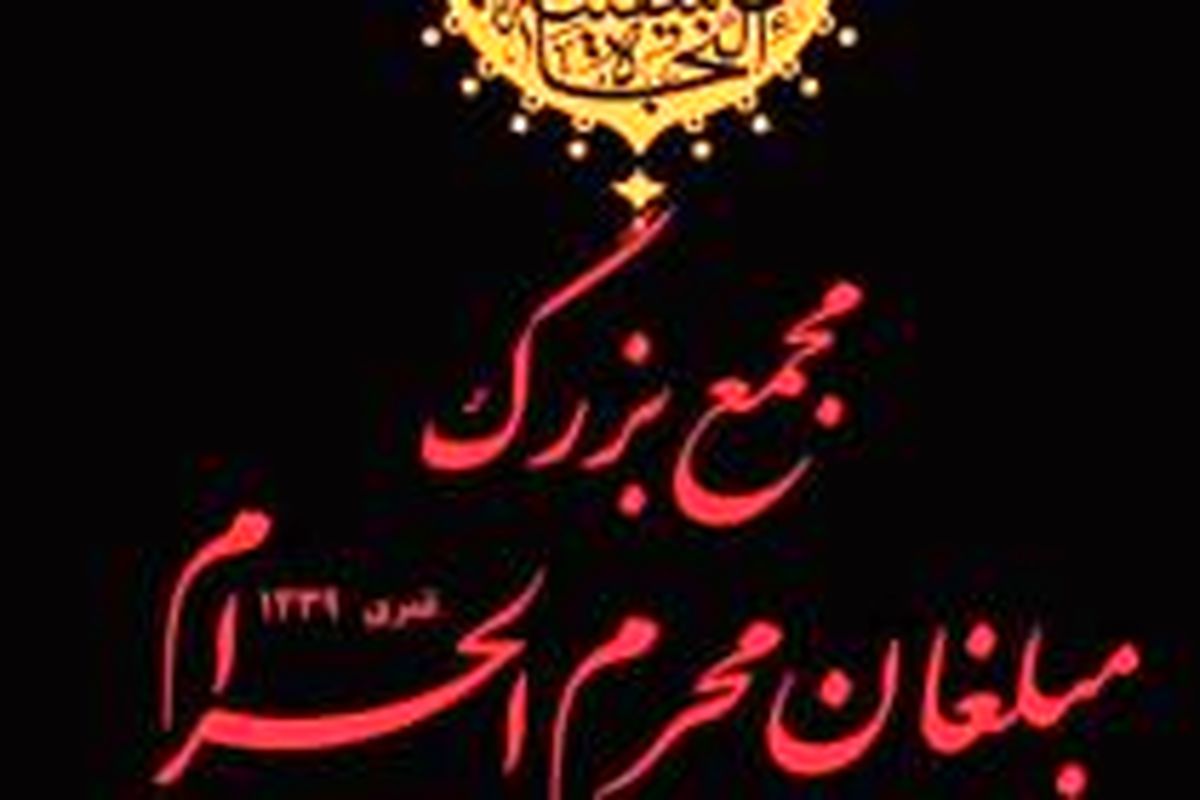 اصفهان- مجمع مبلغان