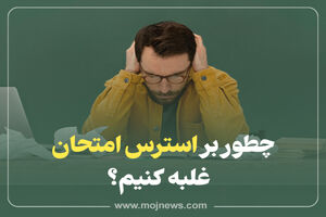 اینفوگرافیک/چطور بر استرس امتحان غلبه کنیم؟