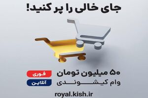 آغاز اجرای آزمایشی طرح اعتباری «کیش‌یار» در جزیره کیش