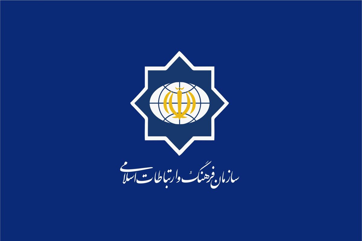 سازمان فرهنگ و ارتباطات اسلامی