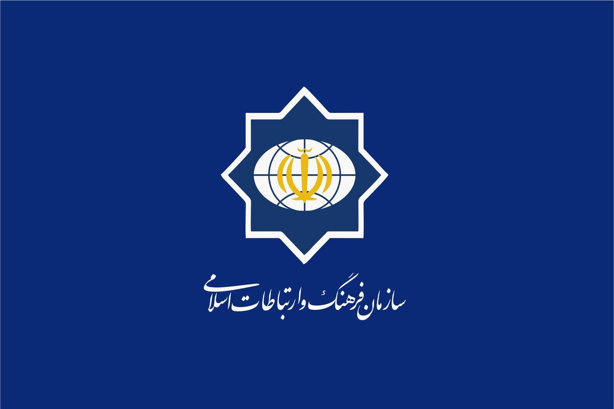سازمان فرهنگ و ارتباطات اسلامی
