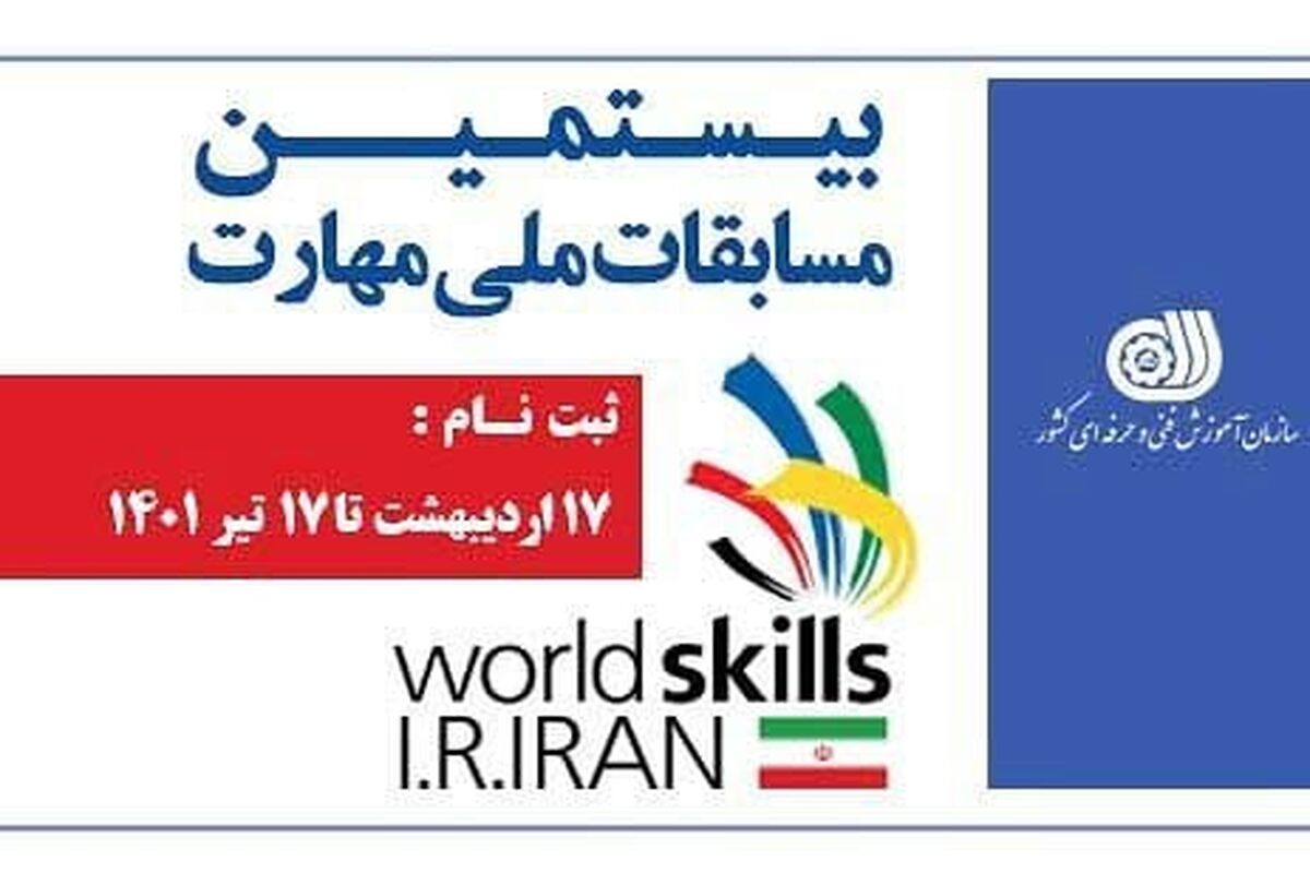 مسابقات ملی مهارت