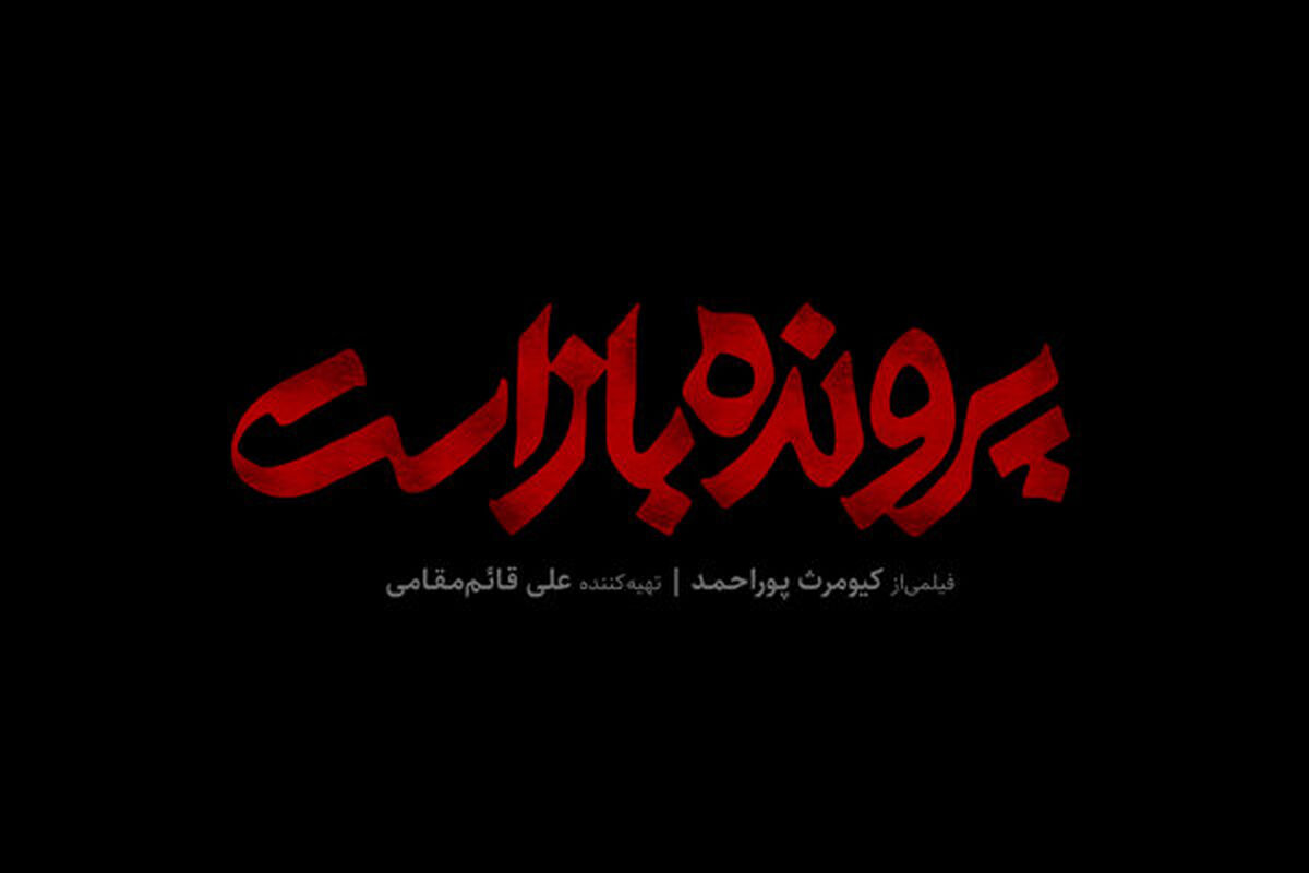 اثر کیومرث پوراحمد