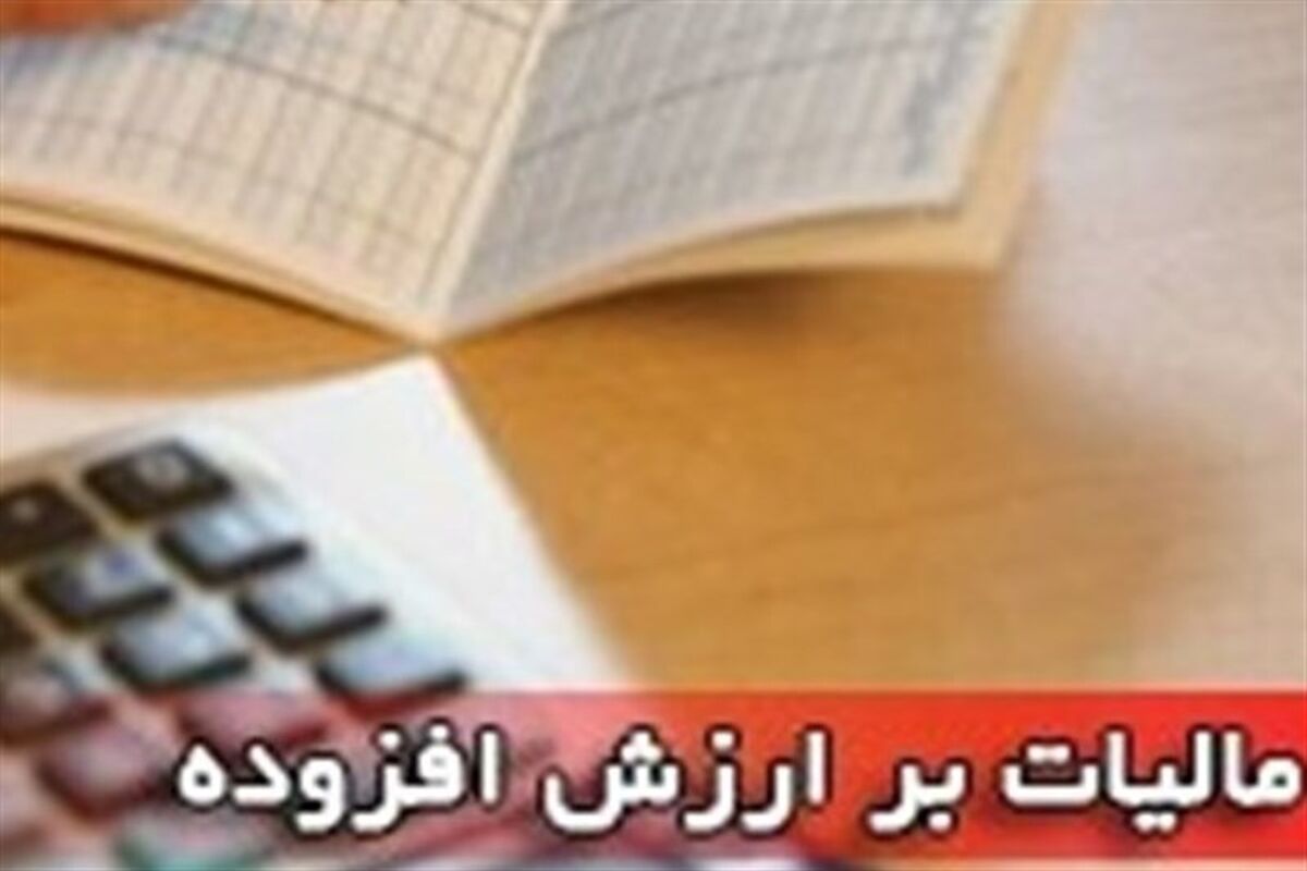 مالیات بر ارزش افزوده