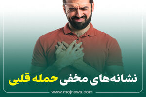 اینفوگرافیک/نشانه های مخفی حمله قلبی