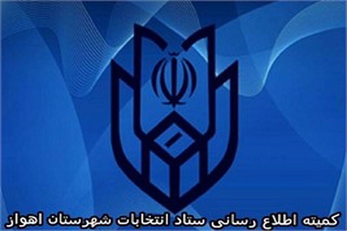 فرمانداری اهواز