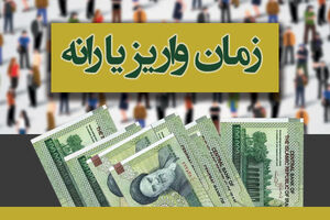 زمان واریز یارانه نقدی اردیبهشت 98 اعلام شد