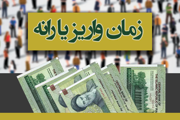 زمان واریز یارانه نقدی اردیبهشت 98 اعلام شد