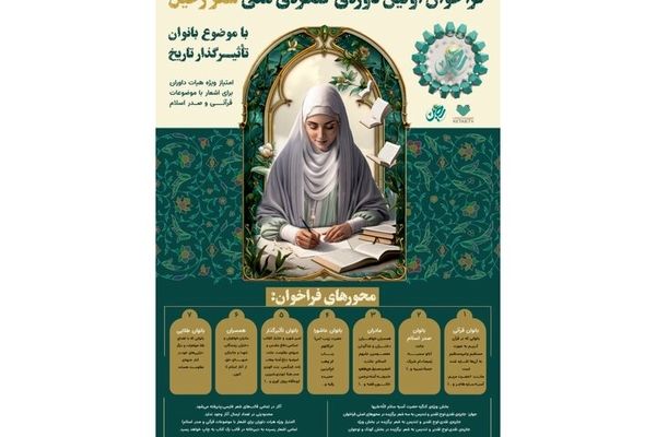 تمرکز کنگره ملی شعر رحیل بر معرفی زنان تأثیرگذار تاریخ اسلام است