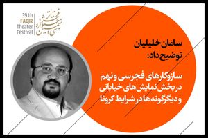 جزئیات برگزاری تئاتر فجر سی و نهم در بخش نمایش های خیابانی و دیگرگونه ها در شرایط کرونا