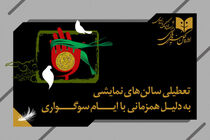 تعطیلی یک روزه تئاترها در کشور