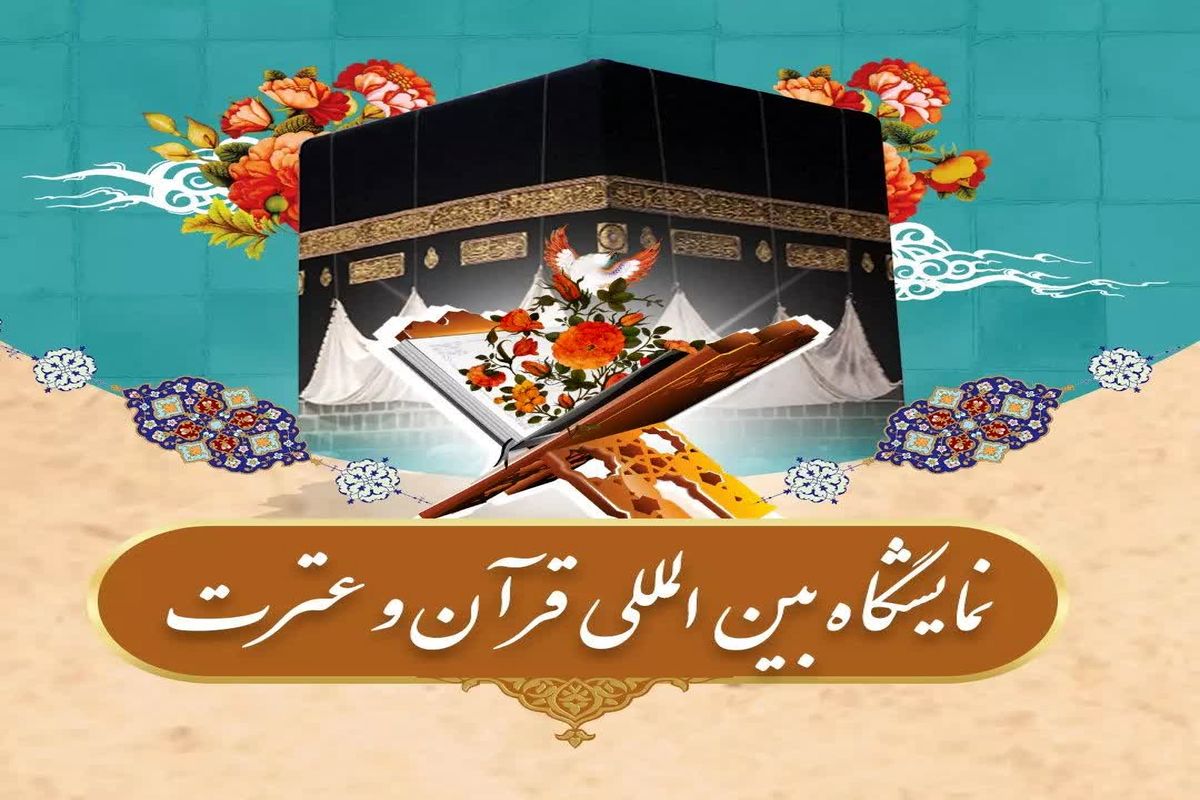 نمایشگاه بین المللی قرآن و عترت +شیراز