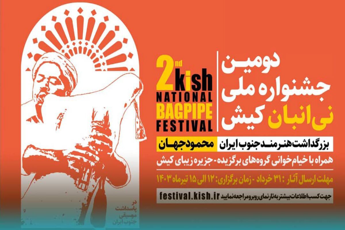 جشنواره نی انبان کیش
