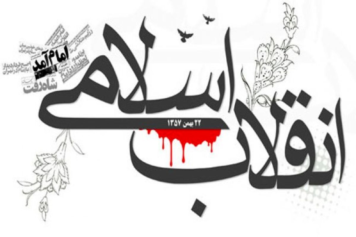 انقلاب اسلامی