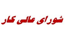 جلسه امروز شورای ‌عالی کار به زمان دیگری موکول شد