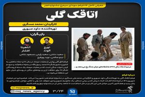 اینفوگرافیک/ فیلم اتاقک گلی