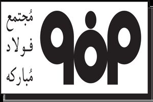 اقدامات شرکت فولاد مبارکه در غربالگری ویروس کرونا در دنیا بی نظیر است