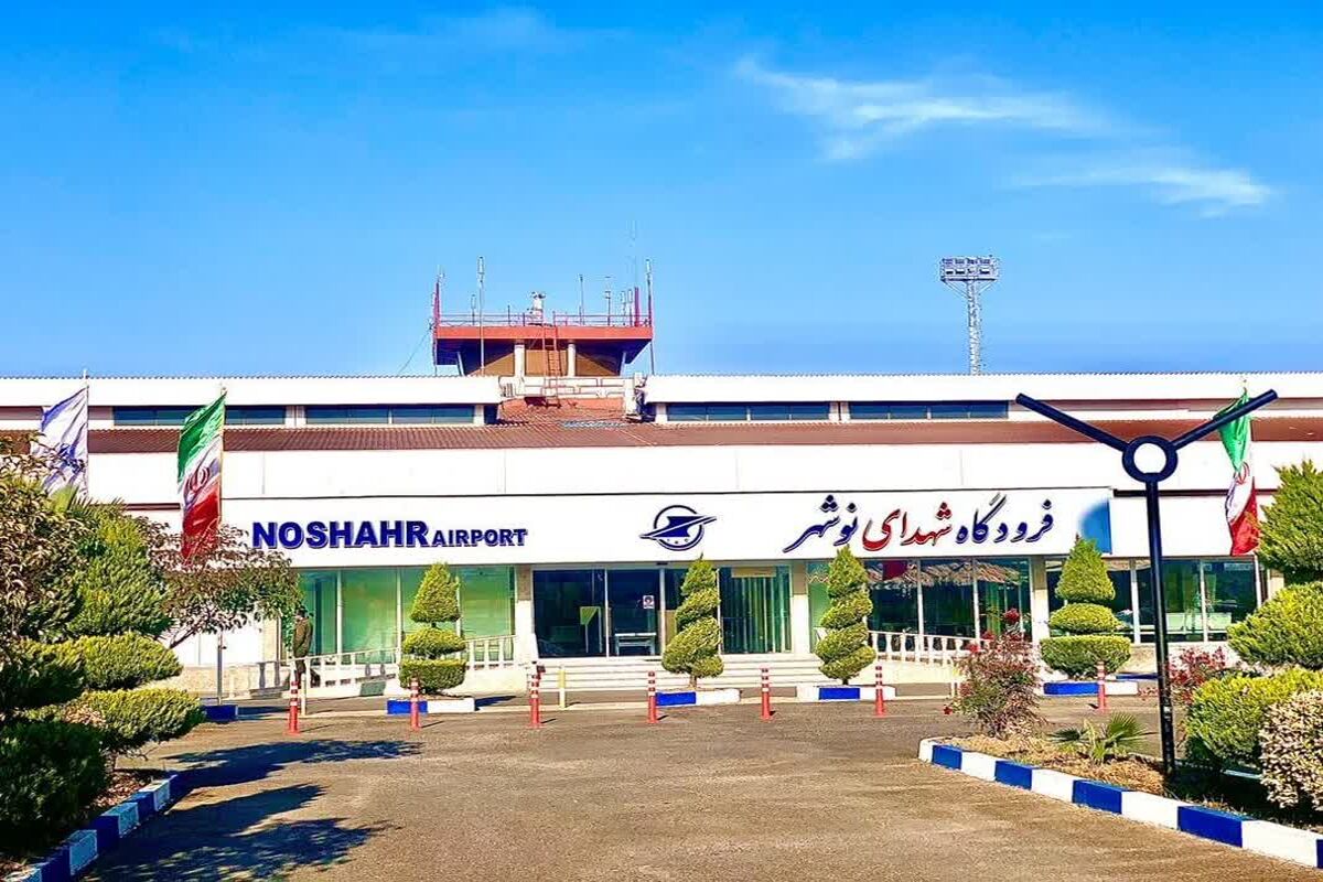 فرودگاه نوشهر