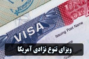 لاتاری ۲۰۲۱ و زمان ثبت نام لاتاری ۱۴۰۰