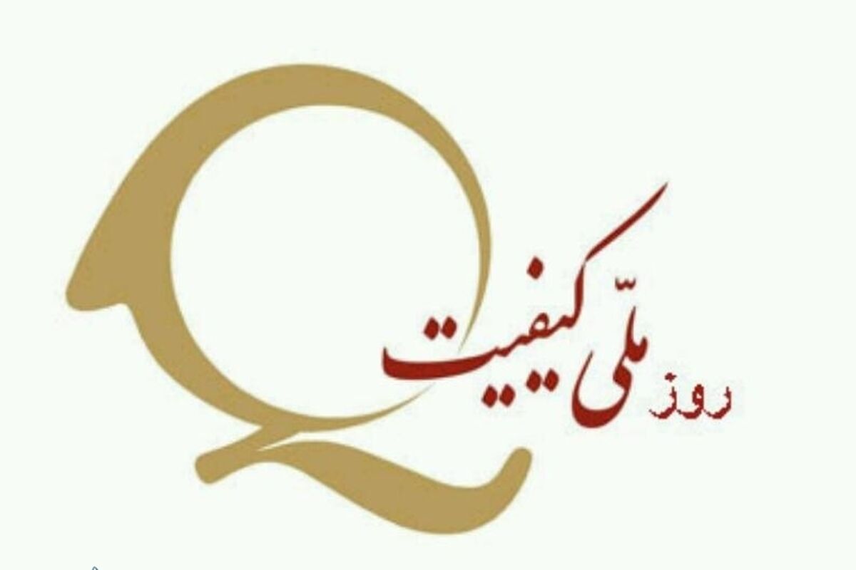 روز ملی کیفیت
