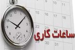 ساعت کاری ادارات کرمانشاه از اول خرداد تغییر می‌کند