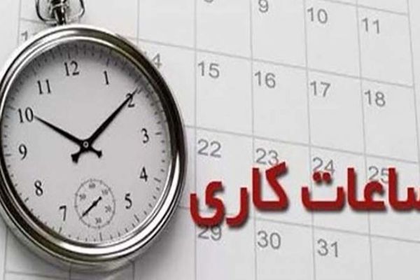 رئیس جمهور بخشنامه ساعت کاری جدید دستگاه‌های اجرایی را ابلاغ کرد