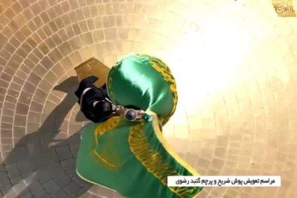 در سالروز ولادت امام رضا(ع) پرچم و پوش ضریح آن حضرت تعویض شد