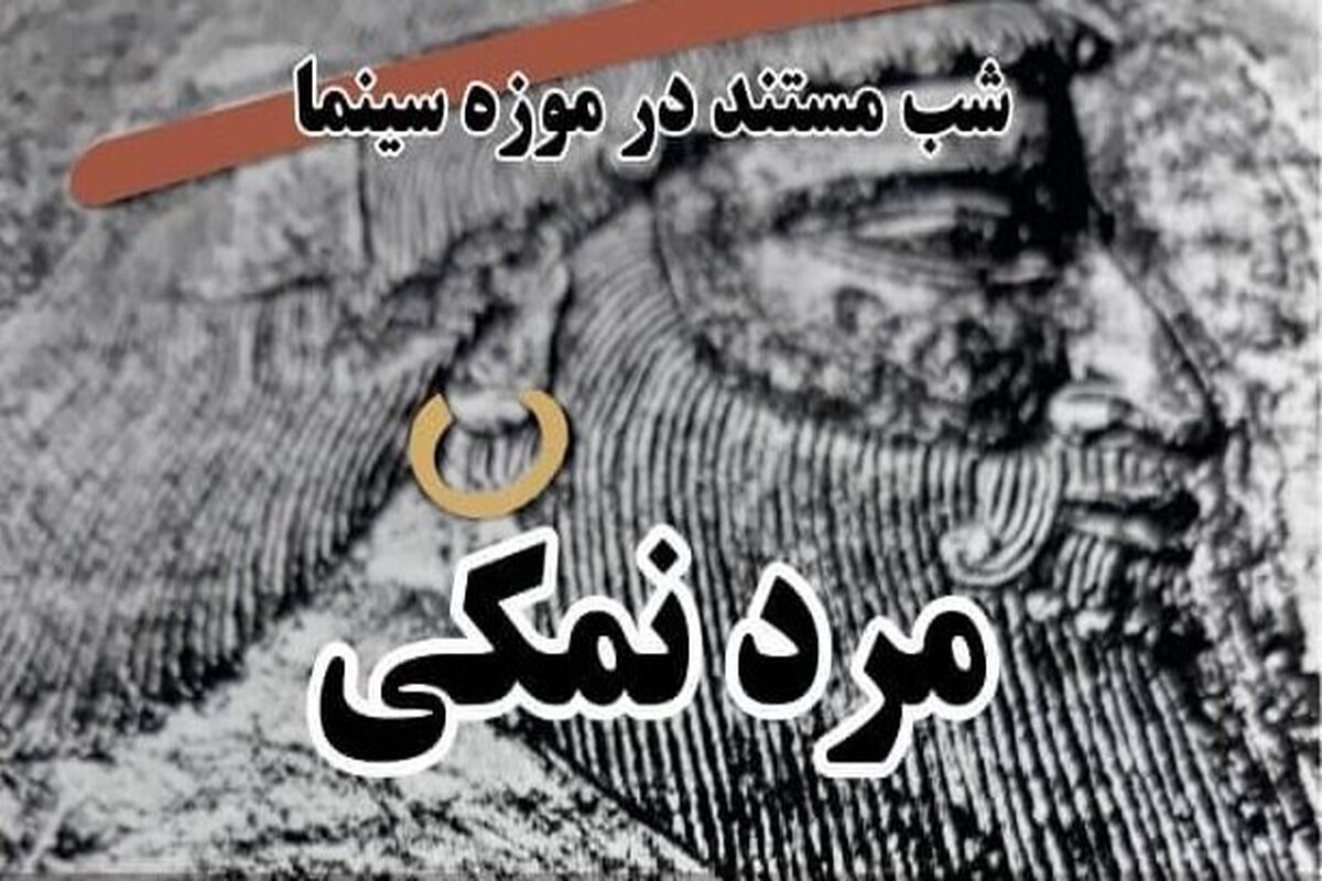فیلم مستند مرد نمکی